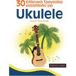 30 ellinika tragoydia katallila gia ukulele krideras giannis photo