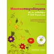 theodora xaralampi moysikopaixnidismata me to anth photo