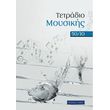 tetradio moysikis spiral 50 10 50 fylla 10 pen photo