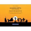 krideras giannis klasika erga gia mikroys moysikoys photo