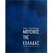 perysinakis paris moysikes tis elladas anthologio paradosiakon melodion photo