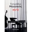 tetradio moysikis 40 12 40 fylla 12 pentagramma selida photo