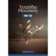 tetradio moysikis spiral 50 12 50 fylla 12 pen photo