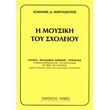 ioannis d margaziotis i moysiki toy sxoleioy photo