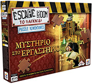 escape room  puzzle adventures mystirio sto ergastirio photo