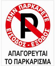pinakida pvc min parkarete eisodos exodos apagoreyetai to parkarisma