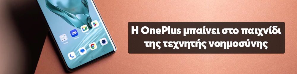 H OnePlus ανακοίνωσε το πρώτο της χαρακτηριστικό τεχνητής νοημοσύνης