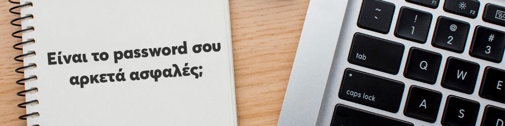 Είναι το password σου αρκετά ασφαλές;