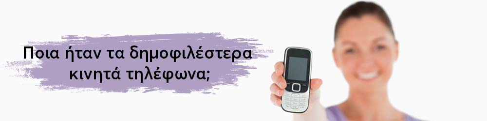 Ποια ήταν τα δημοφιλέστερα κινητά τηλέφωνα;