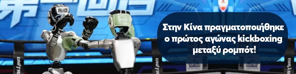 Στην Κίνα πραγματοποιήθηκε ο πρώτος αγώνας kickboxing μεταξύ ρομπότ