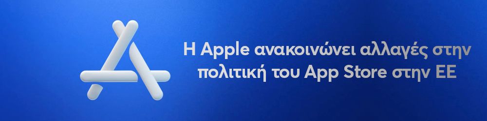 Νέα πολιτική απορρήτου από την Apple στο App Store