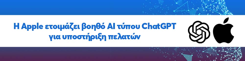 H Apple ετοιμάζει βοηθό ΑΙ τύπου ChatGPT για υποστήριξη πελατών