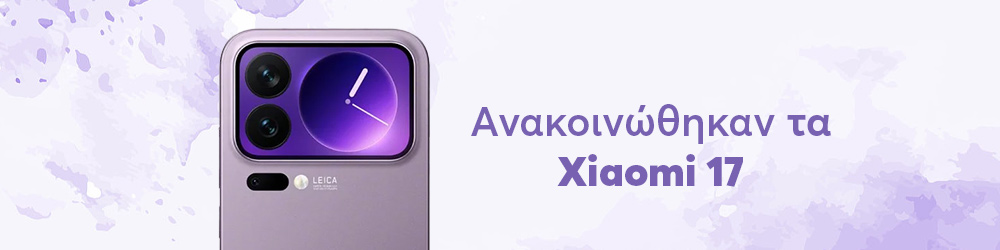 Ανακοινώθηκαν τα Χiaomi 17