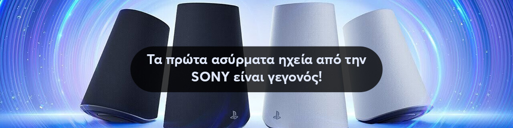 Tα πρώτα ασύρματα ηχεία για το PlayStation είναι γεγονός