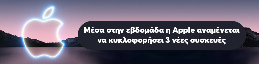 Mέσα στην εβδομάδα η Apple αναμένεται να κυκλοφορήσει 3 νέες συσκευές