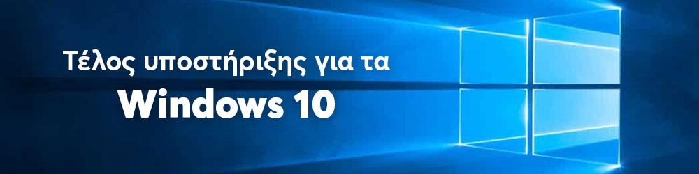 Τέλος εποχής για τα Windows 10